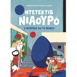 Ο Νυφίτσας και το Βραβείο