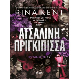 Ατσάλινη Πριγκίπισσα
