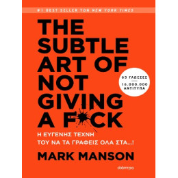 The Subtle art of not Giving a F*ck - η Ευγενής Τέχνη του να τα Γράφεις όλα Στα…!