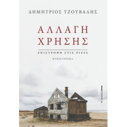 Αλλαγή Χρήσης