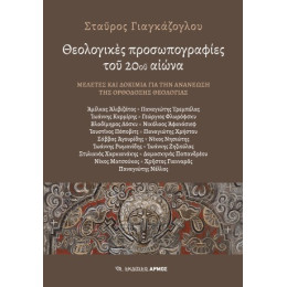 Θεολογικές Προσωπογραφίες του 20ου Αιώνα