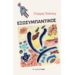 Εξωσυμπαντικός