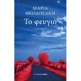 Το Φευγιό