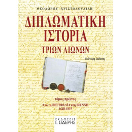 Διπλωματική Ιστορία Tριών Aιώνων - Τόμος α'