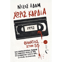 Χωρίς Kαρδιά
