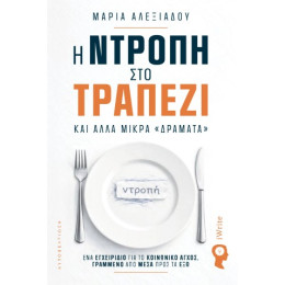 Η Ντροπή στο Τραπέζι και Άλλα Μικρά «δράματα»