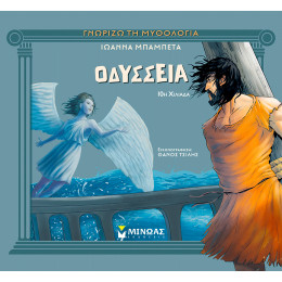 Οδύσσεια