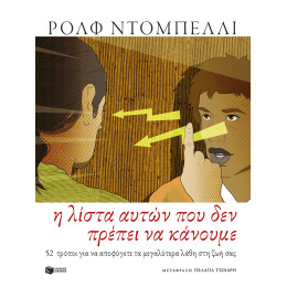 Η Λίστα Αυτών που δεν Πρέπει να Κάνουμε. 52 Τρόποι για να να Αποφύγετε τα Μεγαλύτερα Λάθη στη ζωή σας