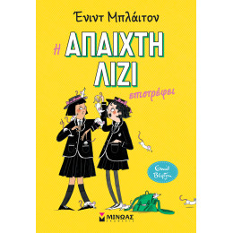 Η άπαιχτη Λίζι επιστρέφει