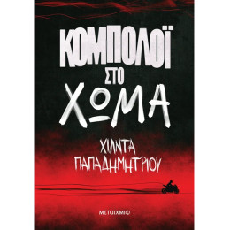 Κομπολόι στο χώμα