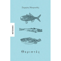 Θεριστές