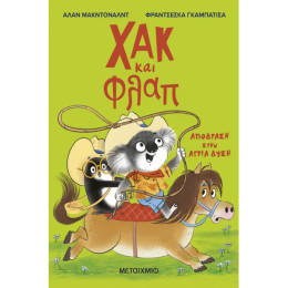 Χακ και Φλαπ 3: Απόδραση στην Άγρια Δύση
