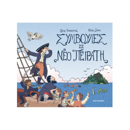 Συμβουλές σε νέο πειρατή