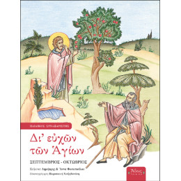 Δι' Ευχών των Αγίων