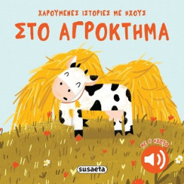 Στο Αγρόκτημα