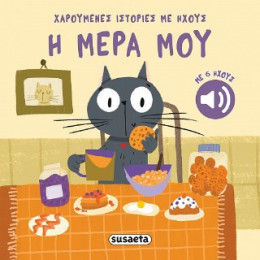 Η Μέρα μου