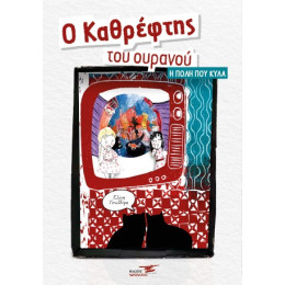 Ο Καθρέφτης του Ουρανού