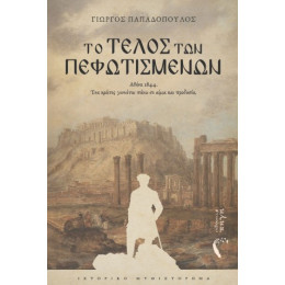 Το Τέλος των Πεφωτισμένων