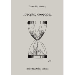 Ιστορίες Διάφορες