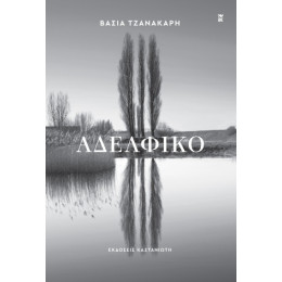 Αδελφικό