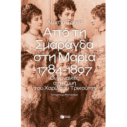 Από τη Σμαράγδα στη Μαρία. 1784 - 1897: οι Γυναίκες του Τρικούπη