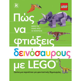 Πώς να Φτιάξεις Δεινόσαυρους με Lego®