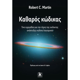 Καθαρός Κώδικας: ένα Εγχειρίδιο για την Τέχνη της Ευέλικτης Ανάπτυξης Κώδικα Λογισμικού
