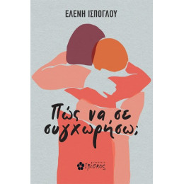 Πώς να σε Συγχωρήσω;