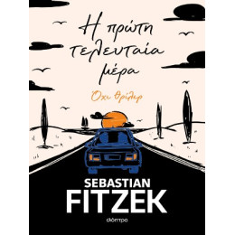Η Πρώτη Τελευταία Μέρα