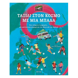 Ταξίδι Στον Κόσμο με μια Μπάλα