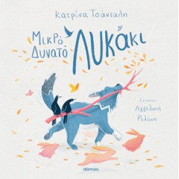 Μικρό Δυνατό Λυκάκι