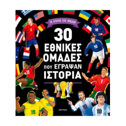 30 Εθνικές Ομάδες που Έγραψαν Ιστορία