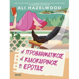 Προβληματικός Καλοκαιρινός Έρωτας
