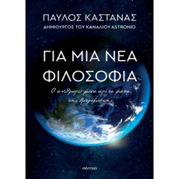 Για μια νέα Φιλοσοφία: ο Άνθρωπος Μέσα από τα Μάτια της Αστροφυσικής