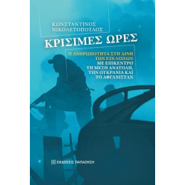 Κρίσιμες Ώρες