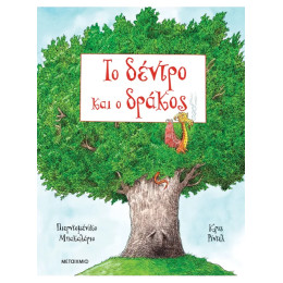 Το δέντρο και ο δράκος