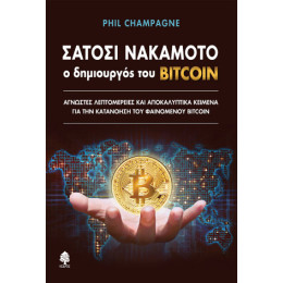 Σατόσι Νακαμότο: ο Δημιουργός του Bitcoin