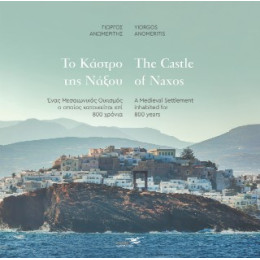 Το Κάστρο της Νάξου