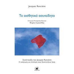 Το Αισθητικό Ασυνείδητο
