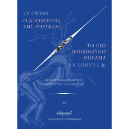 Ο Απόφοιτος της Ζούγκλας – το πιο Επικίνδυνο Θήραμα
