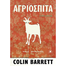 Αγριόσπιτα