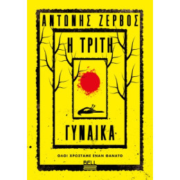 Η Τρίτη Γυναίκα