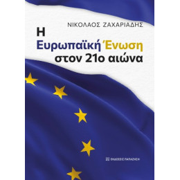 Η Ευρωπαϊκή Ένωση Στον 21ο Αιώνα