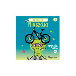 NINTZAKI 2  TO EΠΙΜΟΝΟ ΝΙΝΤΖΑΚΙ