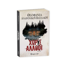 ΧΩΡΙΣ ΑΛΛΟΘΙ - ΘΕΟΦΑΝΙΑ ΑΝΔΡΟΝΙΚΟΥ-ΒΑΣΙΛΑΚΗ