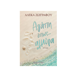 ΑΓΑΠΗ ΌΠΩΣ ΑΛΜΥΡΑ