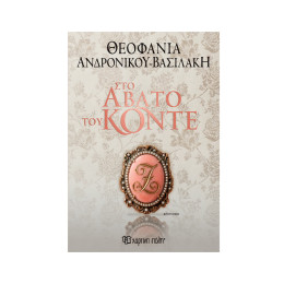 ΣΤΟ ΑΒΑΤΟ ΤΟΥ ΚΟΝΤΕ