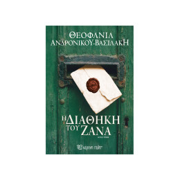 Η ΔΙΑΘΗΚΗ ΤΟΥ ΖΑΝΑ