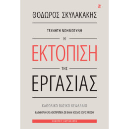 Τεχνητή Νοημοσύνη: η Εκτόπιση της Εργασίας
