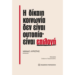 Η Δίκαιη Κοινωνία δεν Είναι Ουτοπία· Είναι Επιλογή